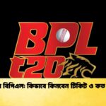 দ্বাদশ বিপিএল কিভাবে কিনবেন টিকিট ও কত খরচ দ্বাদশ বিপিএল: কিভাবে কিনবেন টিকিট ও কত খরচ