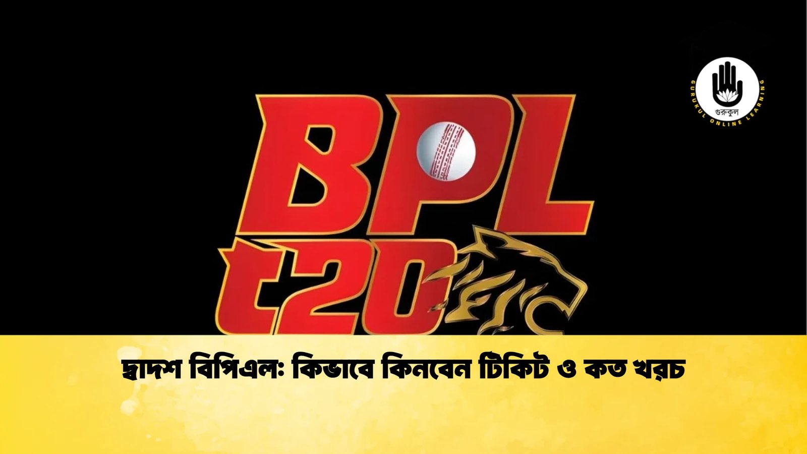 দ্বাদশ বিপিএল কিভাবে কিনবেন টিকিট ও কত খরচ দ্বাদশ বিপিএল: কিভাবে কিনবেন টিকিট ও কত খরচ