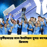নাপোলি তৃতীয়বারের মতো ইতালিয়ান সুপার কাপের শিরোপা জিতলো নাপোলি তৃতীয়বারের মতো ইতালিয়ান সুপার কাপের শিরোপা জিতলো