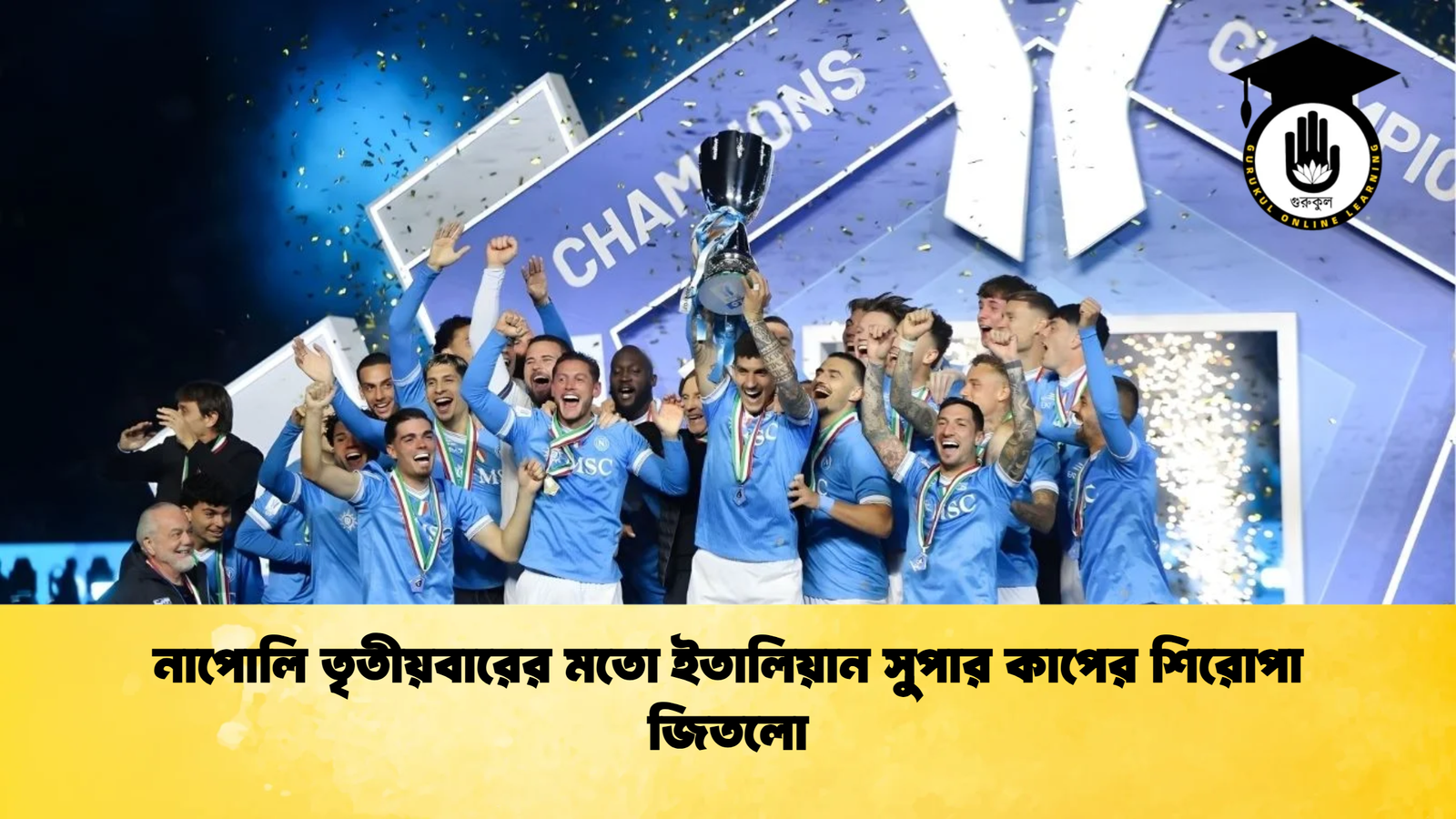 নাপোলি তৃতীয়বারের মতো ইতালিয়ান সুপার কাপের শিরোপা জিতলো নাপোলি তৃতীয়বারের মতো ইতালিয়ান সুপার কাপের শিরোপা জিতলো