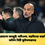 পারফরম্যান্সে অসন্তুষ্ট গার্দিওলা বড়দিনের বাড়তি ছুটি বাতিল সিটি ফুটবলারদের পারফরম্যান্সে অসন্তুষ্ট গার্দিওলা, বড়দিনের বাড়তি ছুটি বাতিল সিটি ফুটবলারদের