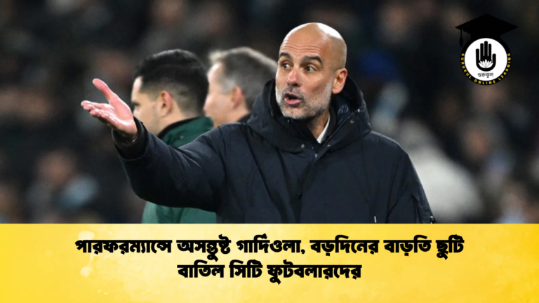 পারফরম্যান্সে অসন্তুষ্ট গার্দিওলা বড়দিনের বাড়তি ছুটি বাতিল সিটি ফুটবলারদের পারফরম্যান্সে অসন্তুষ্ট গার্দিওলা, বড়দিনের বাড়তি ছুটি বাতিল সিটি ফুটবলারদের