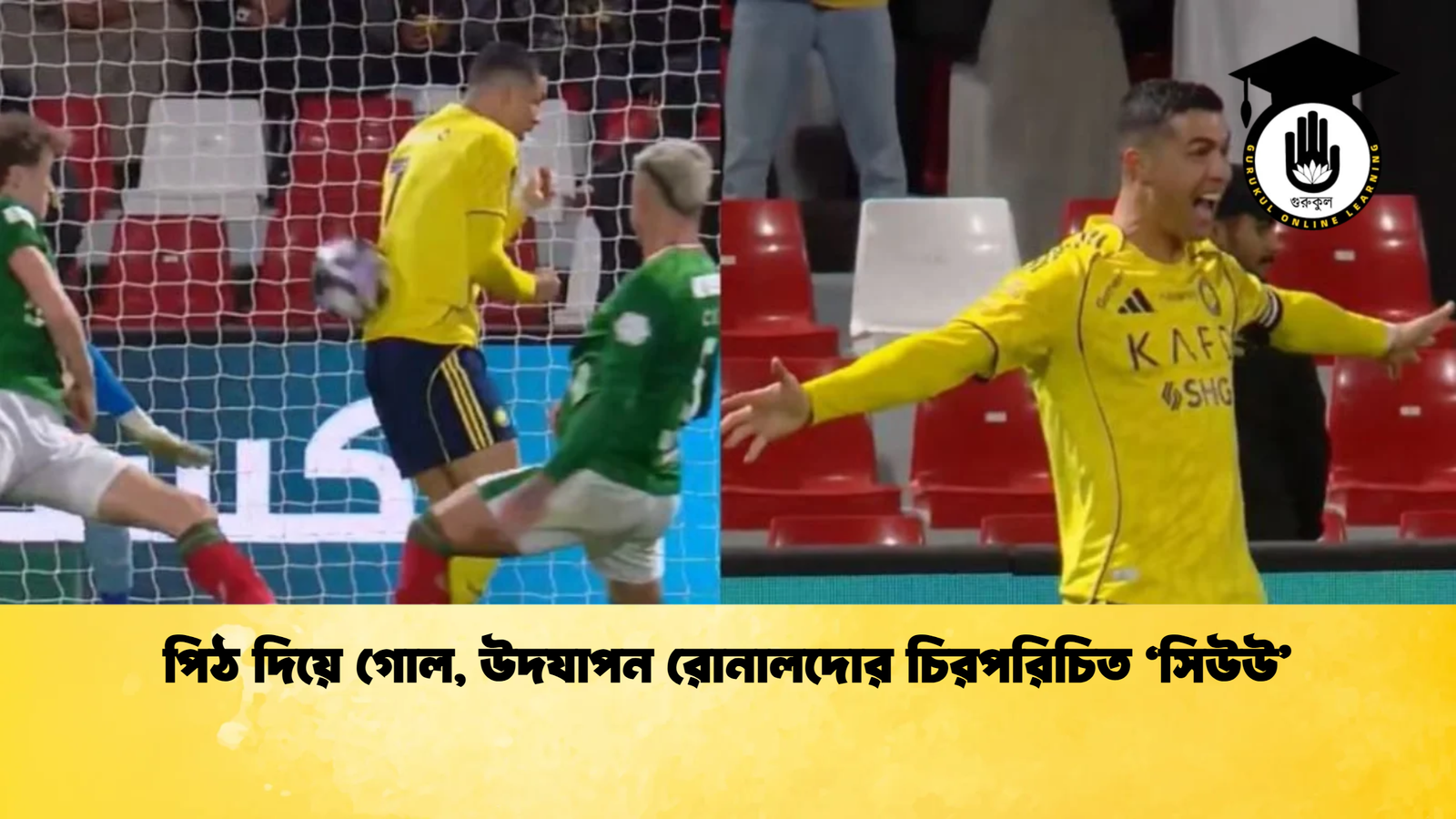 পিঠ দিয়ে গোল উদযাপন রোনালদোর চিরপরিচিত ‘সিউউ পিঠ দিয়ে গোল, উদযাপন রোনালদোর চিরপরিচিত ‘সিউউ’