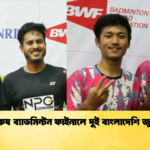 পুরুষ ব্যাডমিন্টন ফাইনালে দুই বাংলাদেশি জুটি পুরুষ ব্যাডমিন্টন ফাইনালে দুই বাংলাদেশি জুটি