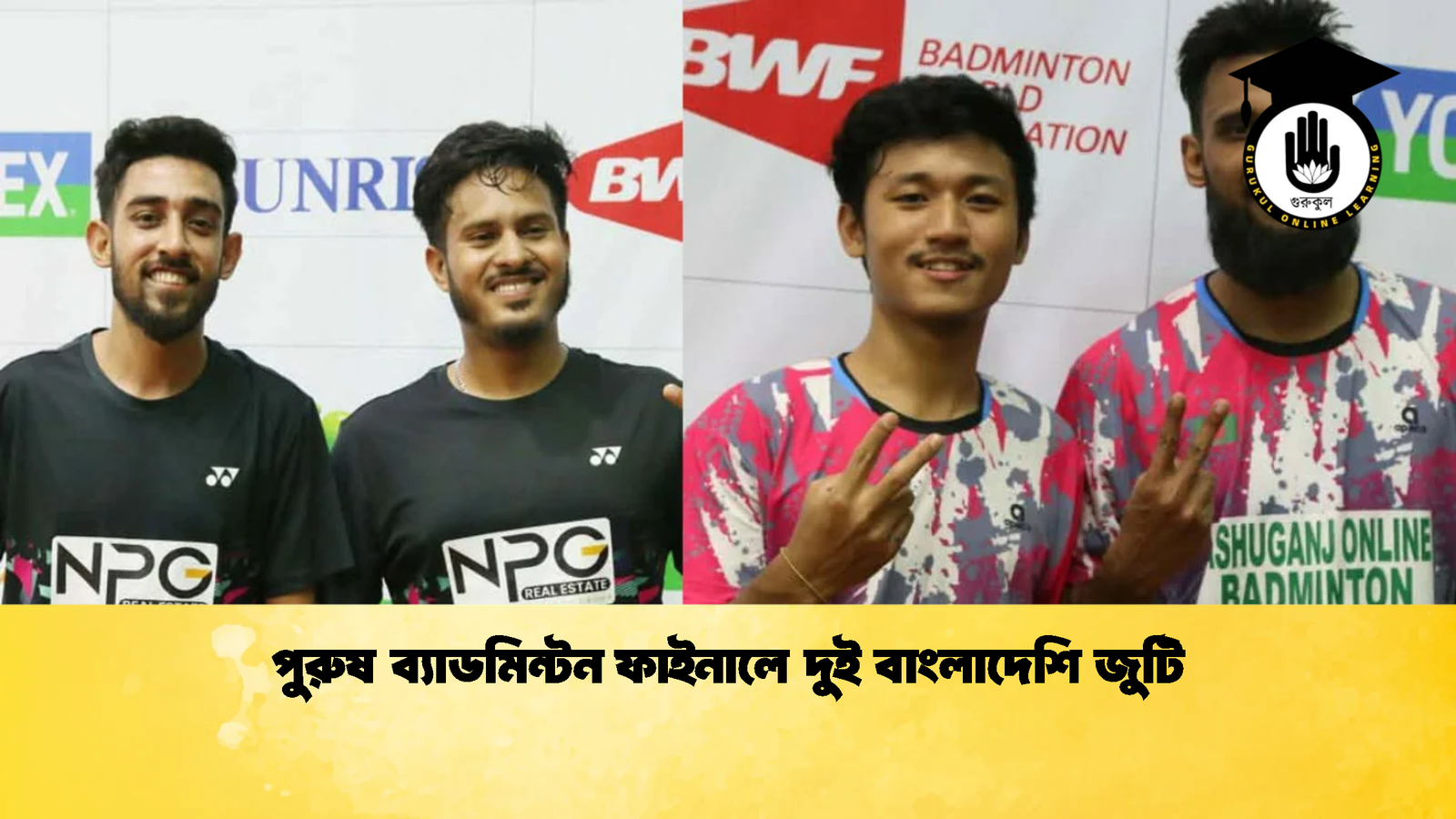 পুরুষ ব্যাডমিন্টন ফাইনালে দুই বাংলাদেশি জুটি পুরুষ ব্যাডমিন্টন ফাইনালে দুই বাংলাদেশি জুটি