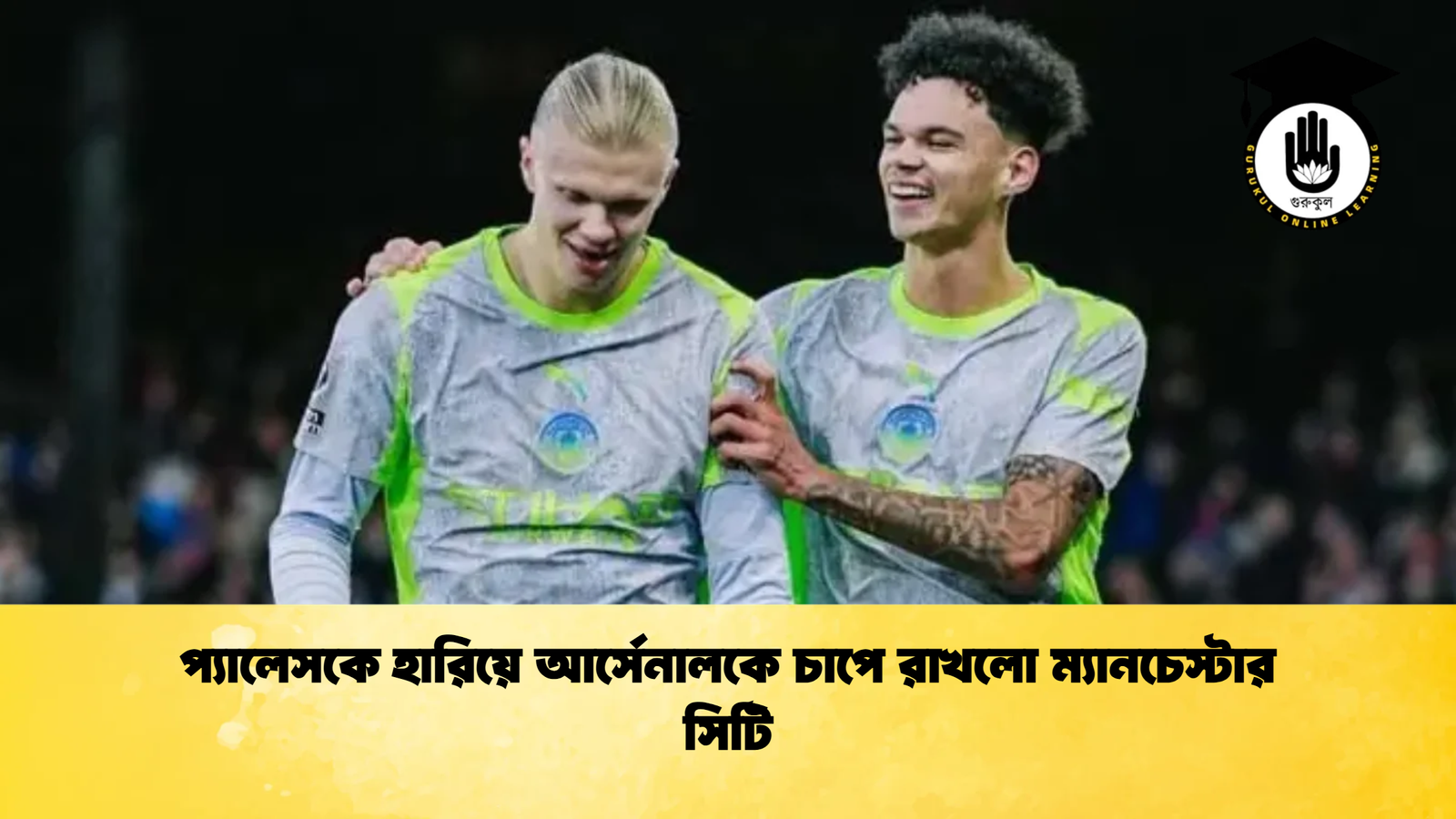 প্যালেসকে হারিয়ে আর্সেনালকে চাপে রাখলো ম্যানচেস্টার সিটি প্যালেসকে হারিয়ে আর্সেনালকে চাপে রাখলো ম্যানচেস্টার সিটি