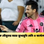 প্রাক মৌসুমের ম্যাচে মুখোমুখি মেসি ও বার্সেলোনা 2 প্রাক মৌসুমের ম্যাচে মুখোমুখি মেসি ও বার্সেলোনা