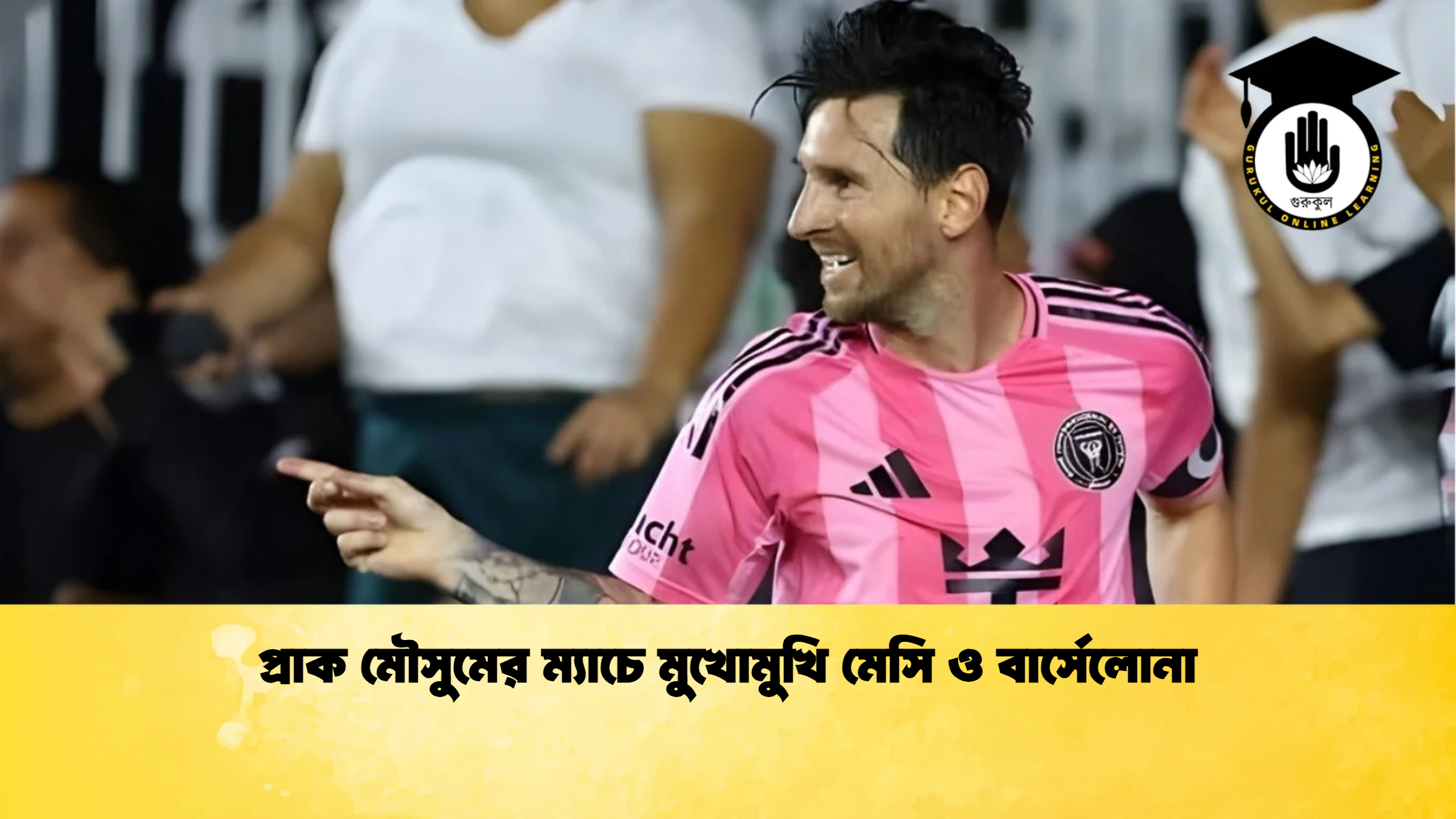 প্রাক মৌসুমের ম্যাচে মুখোমুখি মেসি ও বার্সেলোনা 2 প্রাক মৌসুমের ম্যাচে মুখোমুখি মেসি ও বার্সেলোনা