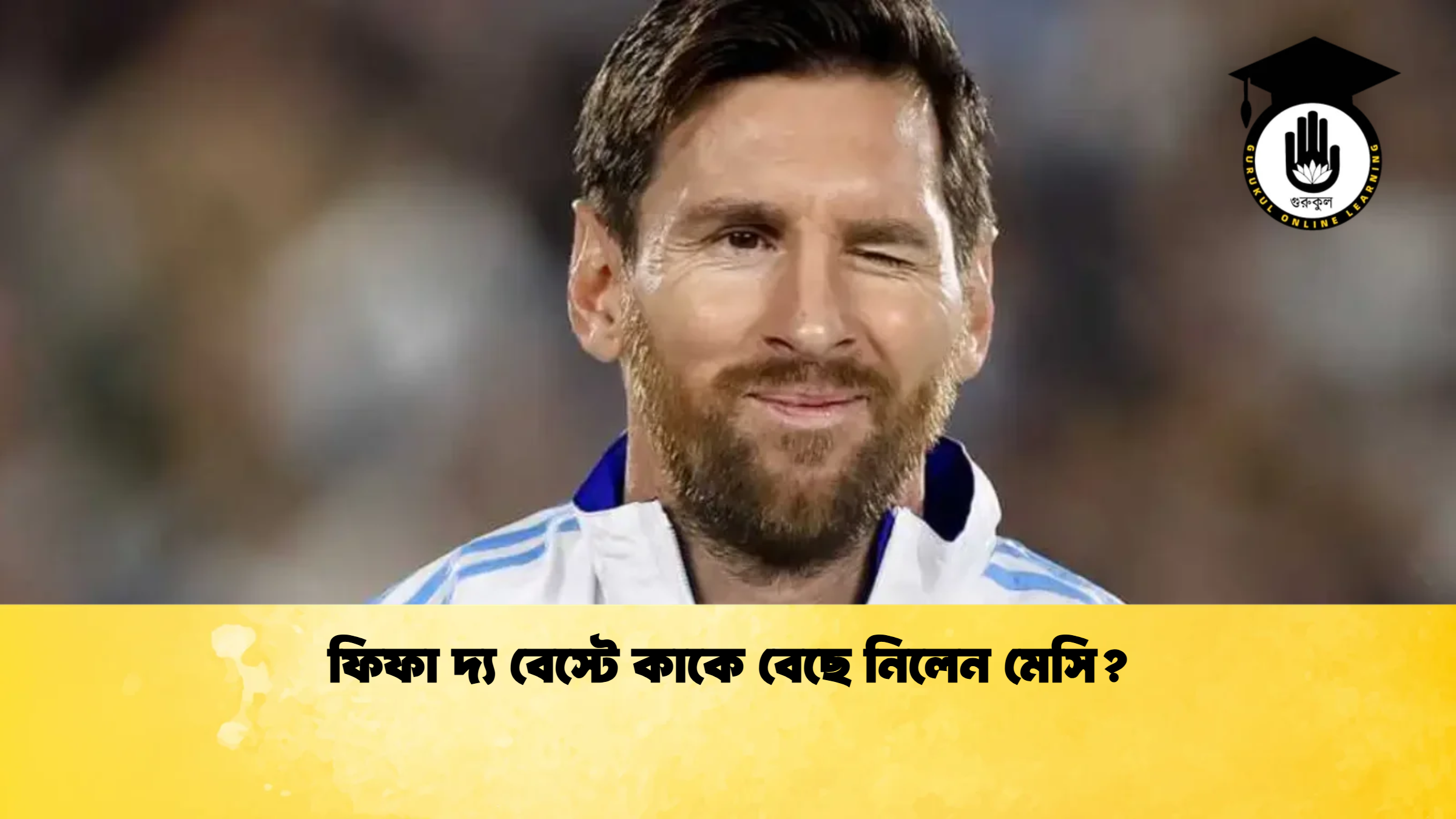 ফিফা দ্য বেস্টে কাকে বেছে নিলেন মেসি ফিফা দ্য বেস্টে কাকে বেছে নিলেন মেসি?