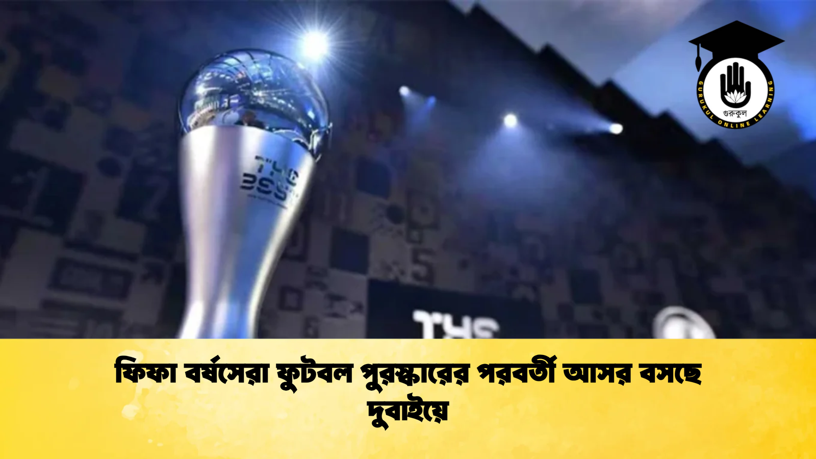 ফিফা বর্ষসেরা ফুটবল পুরস্কারের পরবর্তী আসর বসছে দুবাইয়ে ফিফা বর্ষসেরা ফুটবল পুরস্কারের পরবর্তী আসর বসছে দুবাইয়ে