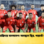 ফিফা র‍্যাঙ্কিংয়ে বাংলাদেশ অবস্থান স্থির পয়েন্টে নড়াচড়া ফিফা র‍্যাঙ্কিংয়ে বাংলাদেশ: অবস্থান স্থির, পয়েন্টে নড়াচড়া