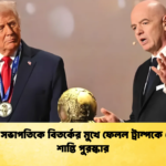 ফিফা সভাপতিকে বিতর্কের মুখে ফেলল ট্রাম্পকে দেওয়া শান্তি পুরস্কার ফিফা সভাপতিকে বিতর্কের মুখে ফেলল ট্রাম্পকে দেওয়া শান্তি পুরস্কার
