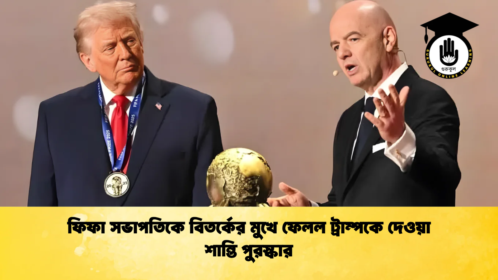 ফিফা সভাপতিকে বিতর্কের মুখে ফেলল ট্রাম্পকে দেওয়া শান্তি পুরস্কার ফিফা সভাপতিকে বিতর্কের মুখে ফেলল ট্রাম্পকে দেওয়া শান্তি পুরস্কার