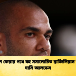 ফুটবলে ফেরার পথে বহু সমালোচিত ব্রাজিলিয়ান তারকা দানি আলভেস ফুটবলে ফেরার পথে বহু সমালোচিত ব্রাজিলিয়ান তারকা দানি আলভেস