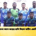 ফেডারেশন কাপে জয়ের হাসি ফিরল ফর্টিস এফসির মুখে ফেডারেশন কাপে জয়ের হাসি ফিরল ফর্টিস এফসির মুখে
