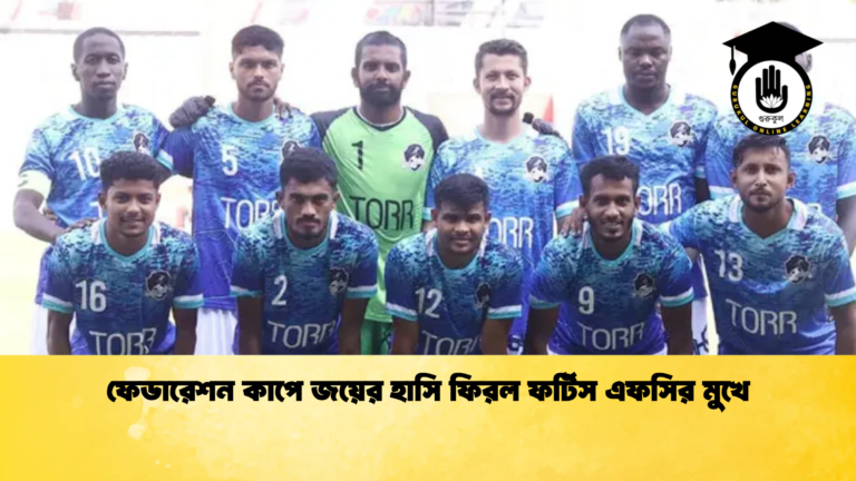 ফেডারেশন কাপে জয়ের হাসি ফিরল ফর্টিস এফসির মুখে ফেডারেশন কাপে জয়ের হাসি ফিরল ফর্টিস এফসির মুখে