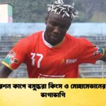 ফেডারেশন কাপে বসুন্ধরা কিংস ও মোহামেডানের পয়েন্ট ভাগাভাগি ফেডারেশন কাপে বসুন্ধরা কিংস ও মোহামেডানের পয়েন্ট ভাগাভাগি