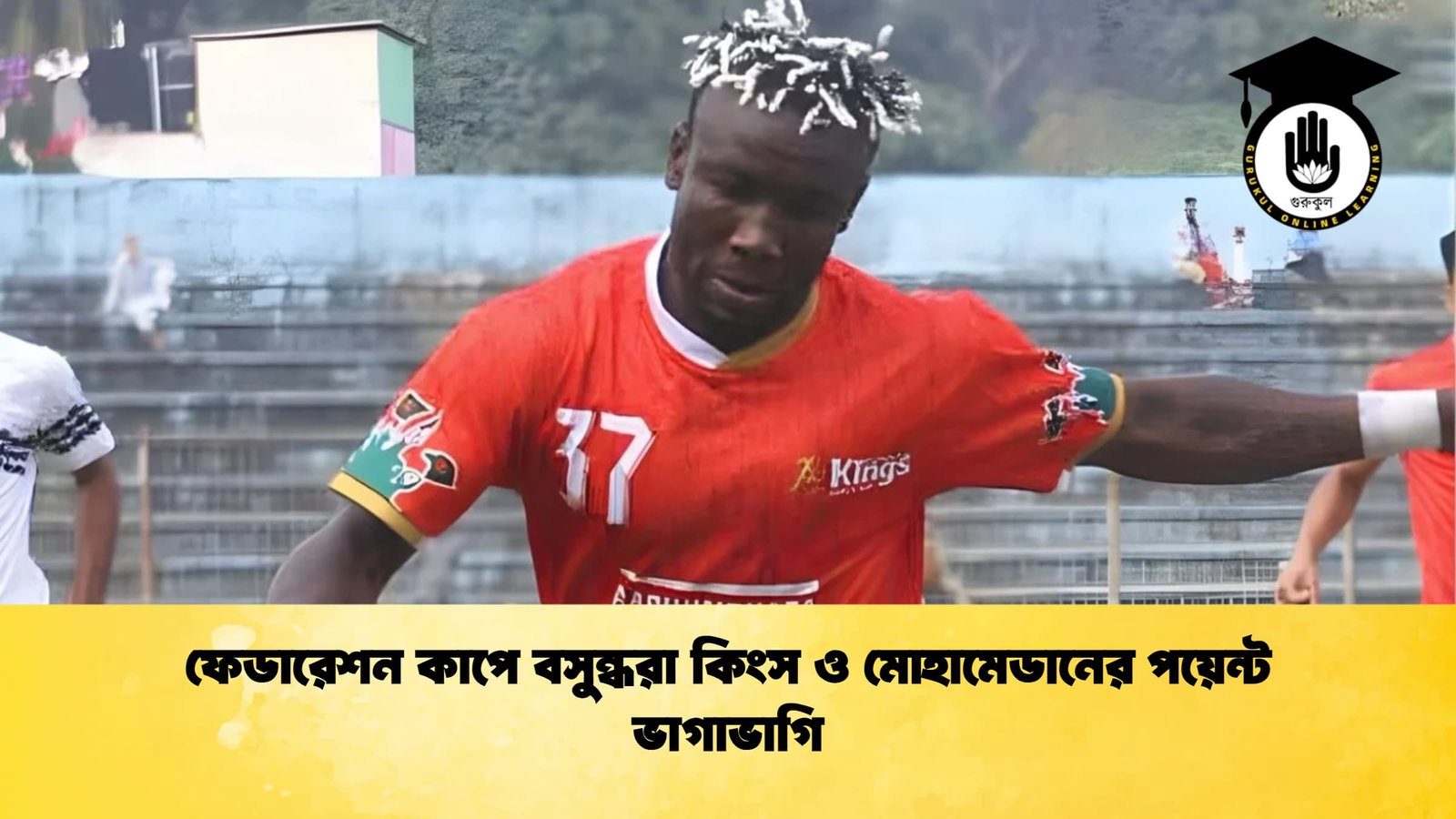 ফেডারেশন কাপে বসুন্ধরা কিংস ও মোহামেডানের পয়েন্ট ভাগাভাগি ফেডারেশন কাপে বসুন্ধরা কিংস ও মোহামেডানের পয়েন্ট ভাগাভাগি