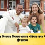 বর্ণবাদের নিশানায় উসমান খাজার পরিবার রুখে দাঁড়ালেন স্ত্রী র‍্যাচেল বর্ণবাদের নিশানায় উসমান খাজার পরিবার: রুখে দাঁড়ালেন স্ত্রী র‍্যাচেল