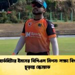 বাঁহাতি হার্ডহিটার ইমনের বিপিএল মিশন লক্ষ্য বিশ্বকাপের চূড়ান্ত স্কোয়াড বাঁহাতি হার্ডহিটার ইমনের বিপিএল মিশন: লক্ষ্য বিশ্বকাপের চূড়ান্ত স্কোয়াড
