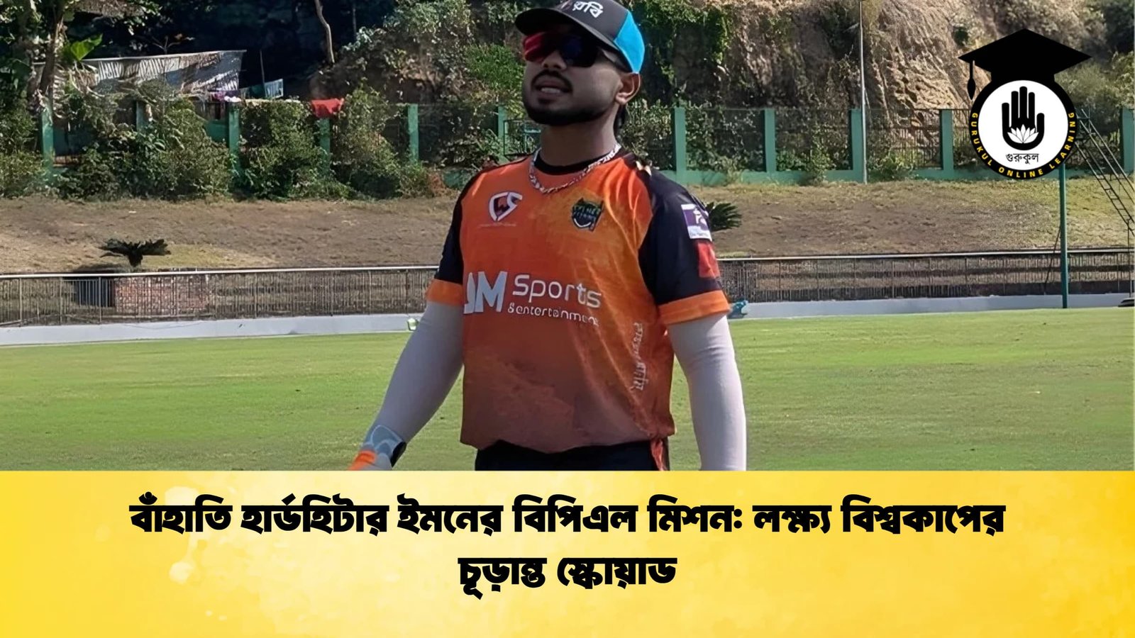 বাঁহাতি হার্ডহিটার ইমনের বিপিএল মিশন লক্ষ্য বিশ্বকাপের চূড়ান্ত স্কোয়াড বাঁহাতি হার্ডহিটার ইমনের বিপিএল মিশন: লক্ষ্য বিশ্বকাপের চূড়ান্ত স্কোয়াড