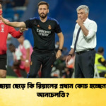 বাবার ছায়া ছেড়ে কি রিয়ালের প্রধান কোচ হচ্ছেন দাভিদ আনচেলত্তি বাবার ছায়া ছেড়ে কি রিয়ালের প্রধান কোচ হচ্ছেন দাভিদ আনচেলত্তি?