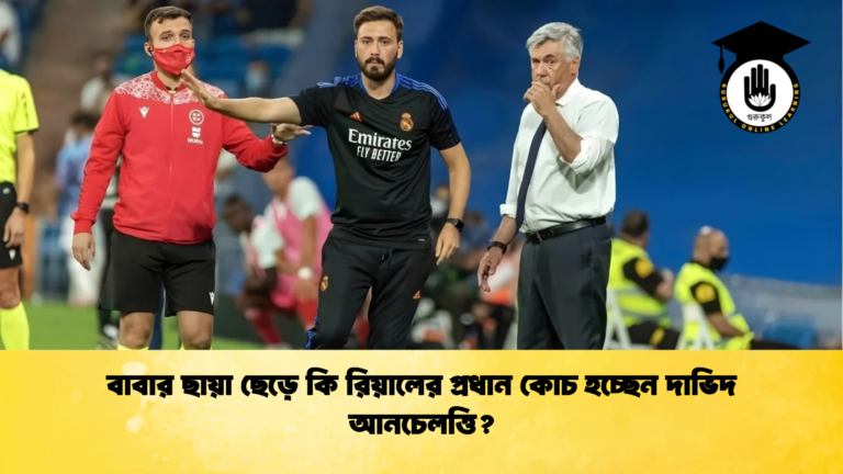 বাবার ছায়া ছেড়ে কি রিয়ালের প্রধান কোচ হচ্ছেন দাভিদ আনচেলত্তি বাবার ছায়া ছেড়ে কি রিয়ালের প্রধান কোচ হচ্ছেন দাভিদ আনচেলত্তি?