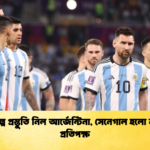 বিকল্প প্রস্তুতি নিল আর্জেন্টিনা সেনেগাল হলো নতুন প্রতিপক্ষ বিকল্প প্রস্তুতি নিল আর্জেন্টিনা, সেনেগাল হলো নতুন প্রতিপক্ষ