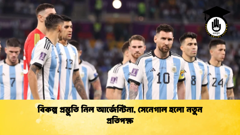 বিকল্প প্রস্তুতি নিল আর্জেন্টিনা সেনেগাল হলো নতুন প্রতিপক্ষ বিকল্প প্রস্তুতি নিল আর্জেন্টিনা, সেনেগাল হলো নতুন প্রতিপক্ষ