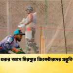 বিপিএল শুরুর আগে মিরপুরে ক্রিকেটারদের প্রস্তুতি ত্বরান্বিত বিপিএল শুরুর আগে মিরপুরে ক্রিকেটারদের প্রস্তুতি ত্বরান্বিত