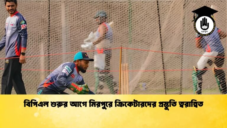 বিপিএল শুরুর আগে মিরপুরে ক্রিকেটারদের প্রস্তুতি ত্বরান্বিত বিপিএল শুরুর আগে মিরপুরে ক্রিকেটারদের প্রস্তুতি ত্বরান্বিত