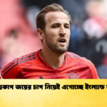 বিশ্বকাপ জয়ের চাপ নিয়েই এগোচ্ছে ইংল্যান্ড দল বিশ্বকাপ জয়ের চাপ নিয়েই এগোচ্ছে ইংল্যান্ড দল