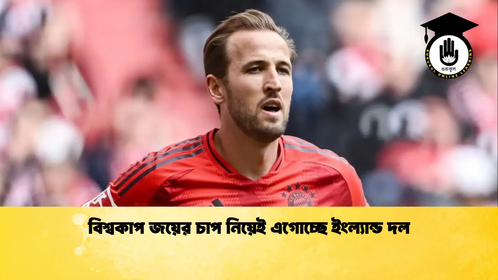 বিশ্বকাপ জয়ের চাপ নিয়েই এগোচ্ছে ইংল্যান্ড দল বিশ্বকাপ জয়ের চাপ নিয়েই এগোচ্ছে ইংল্যান্ড দল