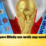 বিশ্বকাপ টিকিটের দামে আপত্তি মেয়র মামদানির বিশ্বকাপ টিকিটের দামে আপত্তি মেয়র মামদানির