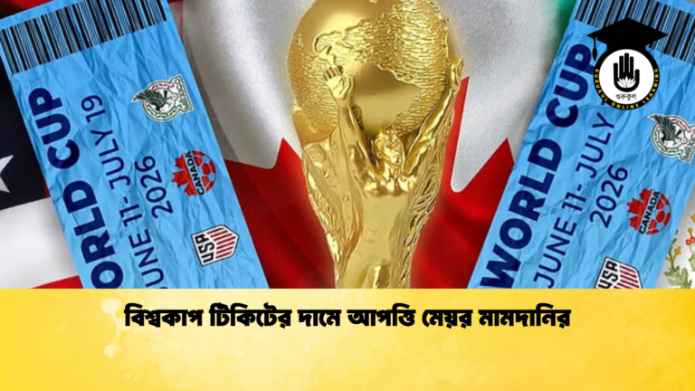 বিশ্বকাপ টিকিটের দামে আপত্তি মেয়র মামদানির বিশ্বকাপ টিকিটের দামে আপত্তি মেয়র মামদানির