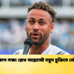 বিশ্বকাপ লক্ষ্য রেখে সান্তোসেই নতুন চুক্তিতে নেইমার বিশ্বকাপ লক্ষ্য রেখে সান্তোসেই নতুন চুক্তিতে নেইমার