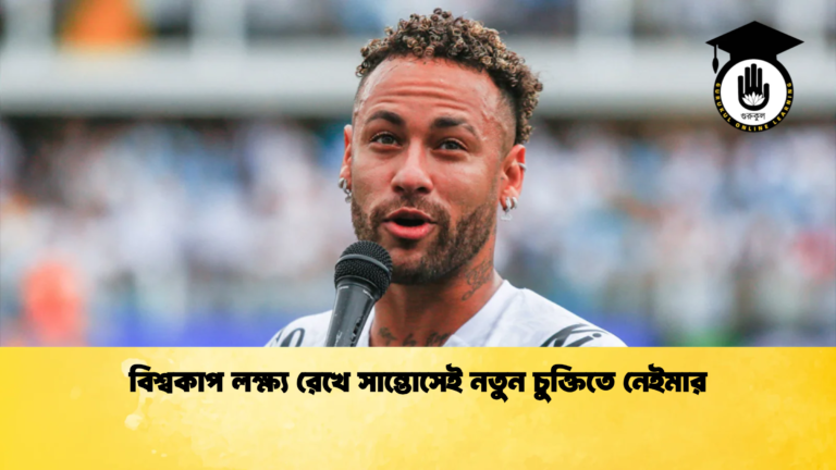 বিশ্বকাপ লক্ষ্য রেখে সান্তোসেই নতুন চুক্তিতে নেইমার বিশ্বকাপ লক্ষ্য রেখে সান্তোসেই নতুন চুক্তিতে নেইমার