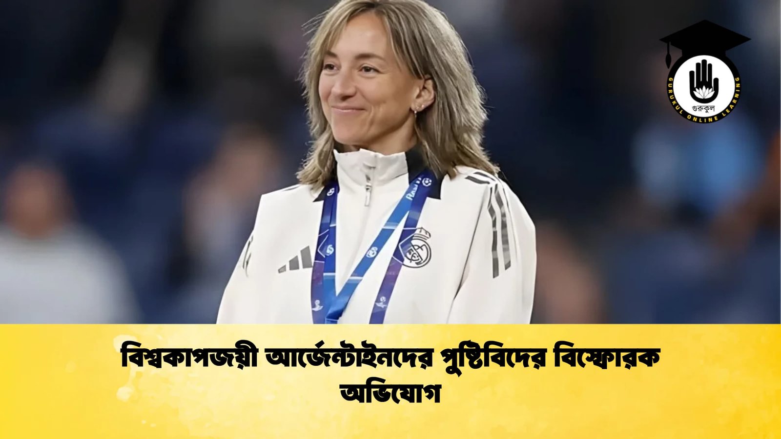 বিশ্বকাপজয়ী আর্জেন্টাইনদের পুষ্টিবিদের বিস্ফোরক অভিযোগ বিশ্বকাপজয়ী আর্জেন্টাইনদের পুষ্টিবিদের বিস্ফোরক অভিযোগ