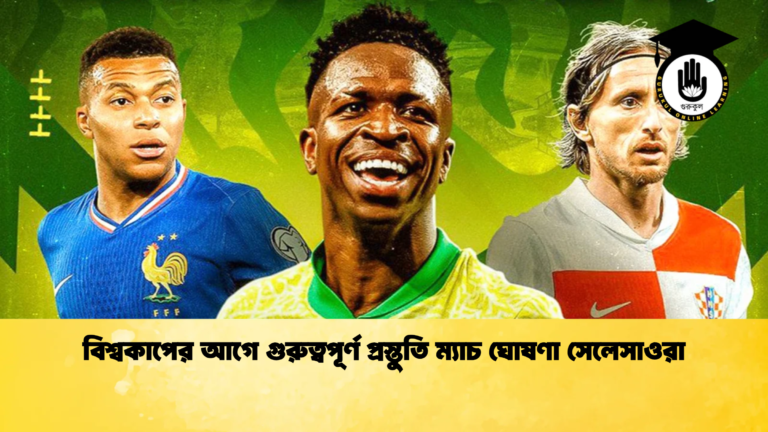 বিশ্বকাপের আগে গুরুত্বপূর্ণ প্রস্তুতি ম্যাচ ঘোষণা সেলেসাওরা বিশ্বকাপের আগে গুরুত্বপূর্ণ প্রস্তুতি ম্যাচ ঘোষণা সেলেসাওরা