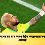 বিশ্বকাপের ছয় মাস আগে হাঁটুর অস্ত্রোপচার করালেন নেইমার বিশ্বকাপের ছয় মাস আগে হাঁটুর অস্ত্রোপচার করালেন নেইমার