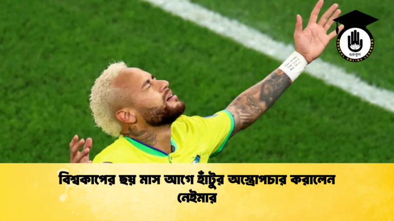 বিশ্বকাপের ছয় মাস আগে হাঁটুর অস্ত্রোপচার করালেন নেইমার বিশ্বকাপের ছয় মাস আগে হাঁটুর অস্ত্রোপচার করালেন নেইমার