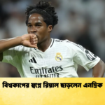 বিশ্বকাপের স্বপ্নে রিয়াল ছাড়লেন এনদ্রিক বিশ্বকাপের স্বপ্নে রিয়াল ছাড়লেন এনদ্রিক