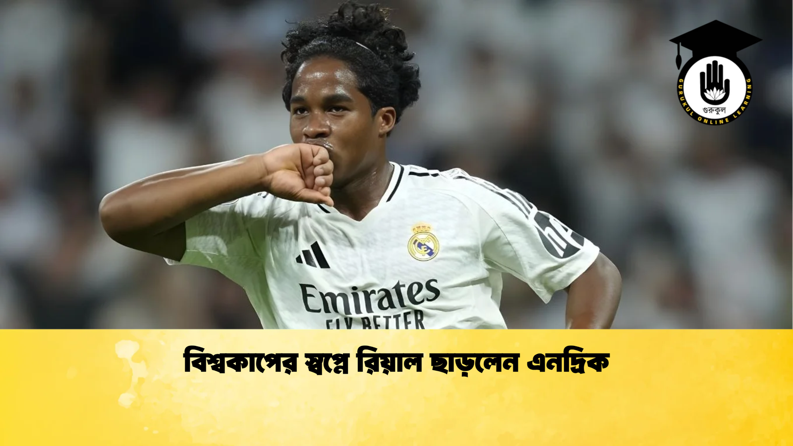 বিশ্বকাপের স্বপ্নে রিয়াল ছাড়লেন এনদ্রিক বিশ্বকাপের স্বপ্নে রিয়াল ছাড়লেন এনদ্রিক