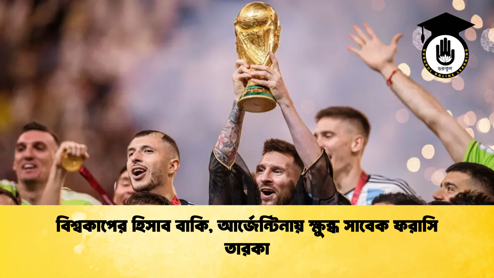 বিশ্বকাপের হিসাব বাকি আর্জেন্টিনায় ক্ষুব্ধ সাবেক ফরাসি তারকা বিশ্বকাপের হিসাব বাকি, আর্জেন্টিনায় ক্ষুব্ধ সাবেক ফরাসি তারকা