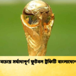 বিশ্বের সবচেয়ে মর্যাদাপূর্ণ ফুটবল ট্রফিটি বাংলাদেশে আসছে বিশ্বের সবচেয়ে মর্যাদাপূর্ণ ফুটবল ট্রফিটি বাংলাদেশে আসছে