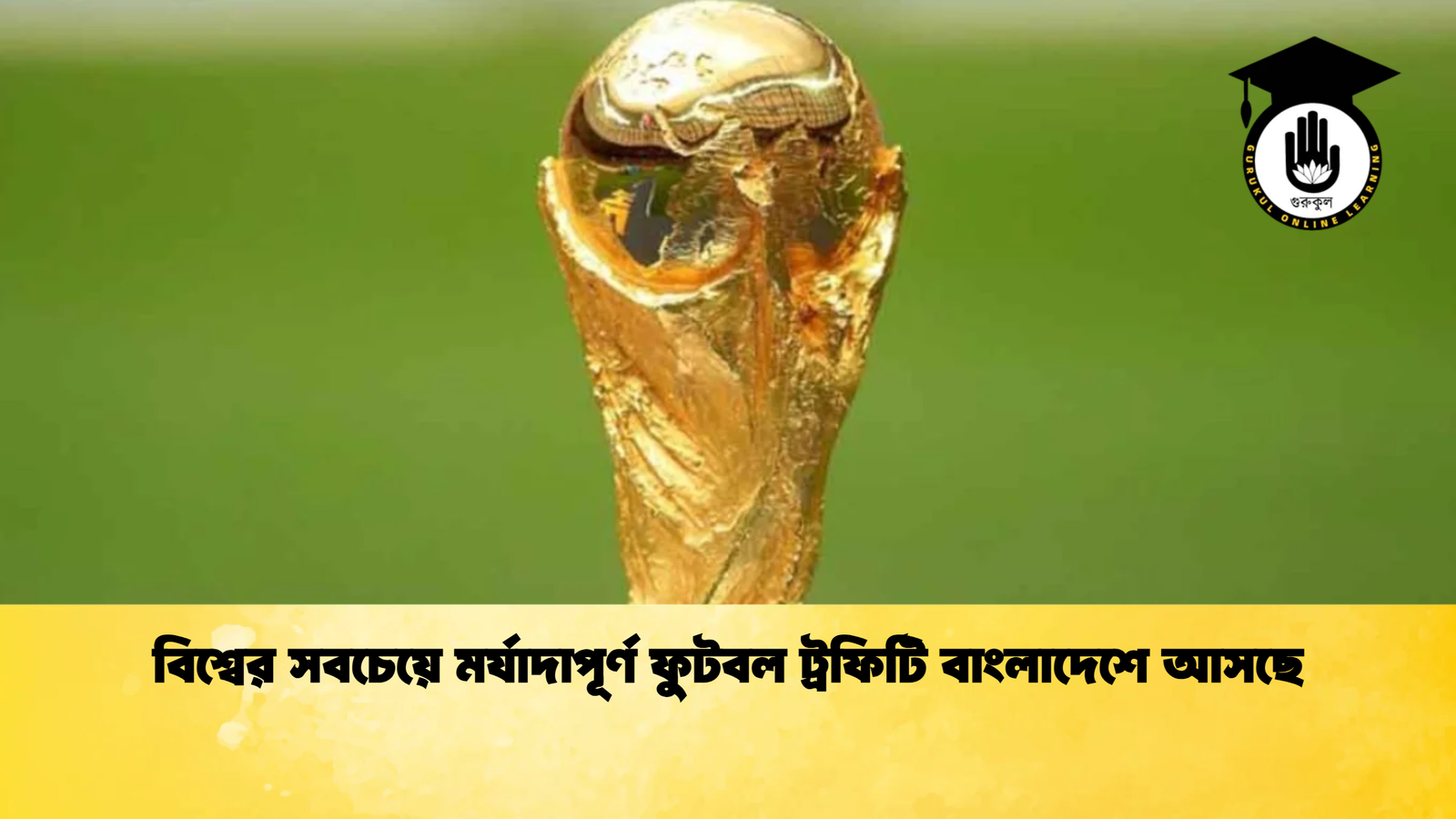 বিশ্বের সবচেয়ে মর্যাদাপূর্ণ ফুটবল ট্রফিটি বাংলাদেশে আসছে বিশ্বের সবচেয়ে মর্যাদাপূর্ণ ফুটবল ট্রফিটি বাংলাদেশে আসছে