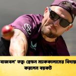 ব্যর্থ ‘বাজবল তত্ত্ব ব্রেন্ডন ম্যাককালামের বিদায় দাবি করলেন বয়কট ব্যর্থ ‘বাজবল’ তত্ত্ব: ব্রেন্ডন ম্যাককালামের বিদায় দাবি করলেন বয়কট