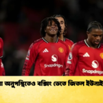 ব্রুনো অনুপস্থিতেও বক্সিং ডেতে জিতল ইউনাইটেড ব্রুনো অনুপস্থিতেও বক্সিং ডেতে জিতল ইউনাইটেড