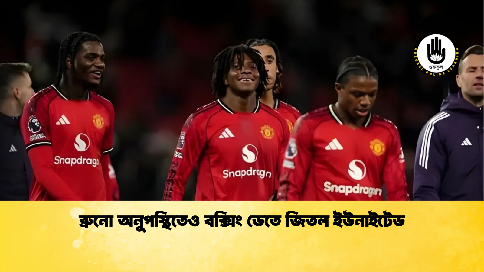 ব্রুনো অনুপস্থিতেও বক্সিং ডেতে জিতল ইউনাইটেড ব্রুনো অনুপস্থিতেও বক্সিং ডেতে জিতল ইউনাইটেড