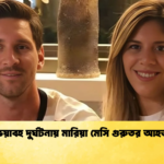 ভয়াবহ দুর্ঘটনায় মারিয়া মেসি গুরুতর আহত ভয়াবহ দুর্ঘটনায় মারিয়া মেসি গুরুতর আহত